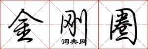 荊霄鵬金剛圈行書怎么寫