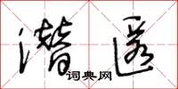王冬齡潛匿草書怎么寫