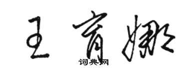 駱恆光王育娜草書個性簽名怎么寫