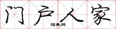 龐中華門戶人家行書怎么寫
