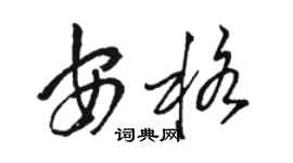 駱恆光安格草書個性簽名怎么寫
