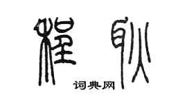 陳墨程耿篆書個性簽名怎么寫