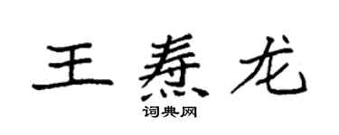 袁強王燾龍楷書個性簽名怎么寫