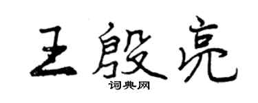 曾慶福王殷亮行書個性簽名怎么寫