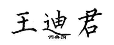 何伯昌王迪君楷書個性簽名怎么寫