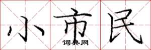龐中華小市民楷書怎么寫