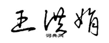 曾慶福王洪娟草書個性簽名怎么寫