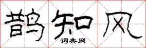 柯春海鵲知風隸書怎么寫