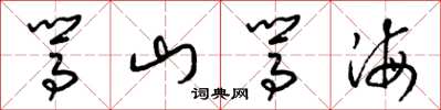梁錦英駡山駡海草書怎么寫