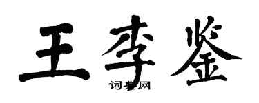 翁闓運王李鑒楷書個性簽名怎么寫