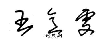 朱錫榮王意雯草書個性簽名怎么寫