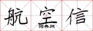 袁強航空信楷書怎么寫