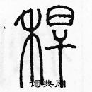 余巨力寫的硬筆篆書稈