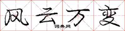 龐中華風雲萬變行書怎么寫