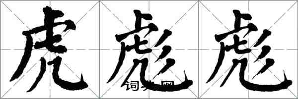 翁闓運虎彪彪楷書怎么寫