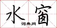 荊霄鵬水窗楷書怎么寫