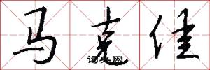 馬克佳怎么寫好看