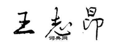 曾慶福王志昂行書個性簽名怎么寫