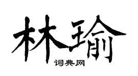 翁闓運林瑜楷書個性簽名怎么寫