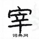 楊為國寫的硬筆隸書宰