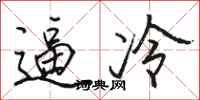 駱恆光逼冷行書怎么寫