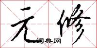 元修怎么寫好看