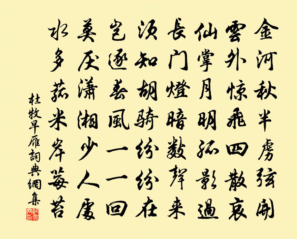 杜牧早雁書法作品欣賞