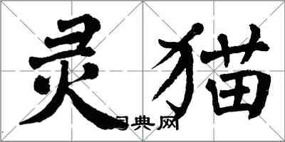 翁闓運靈貓楷書怎么寫