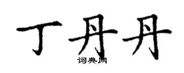 丁謙丁丹丹楷書個性簽名怎么寫