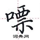 田英章寫的硬筆楷書嘌