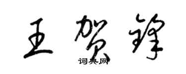 梁錦英王賀鋒草書個性簽名怎么寫