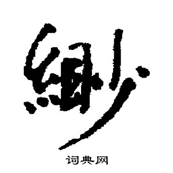 蹺篆書書法_蹺字書法_篆書字典