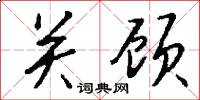關戒的意思_關戒的解釋_國語詞典