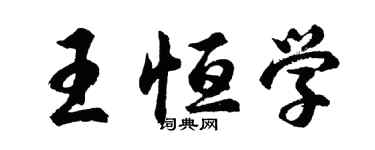 胡問遂王恆學行書個性簽名怎么寫