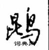 膻草書怎么寫好看_膻硬筆草書書法_膻鋼筆草書字帖