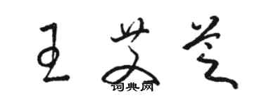 駱恆光王艾芝草書個性簽名怎么寫