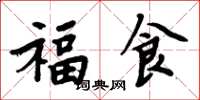 周炳元福食楷書怎么寫