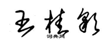 朱錫榮王桂彩草書個性簽名怎么寫