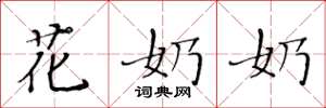 黃華生花奶奶楷書怎么寫