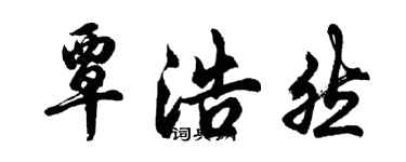 胡問遂覃浩然行書個性簽名怎么寫