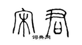 陳聲遠宋君篆書個性簽名怎么寫