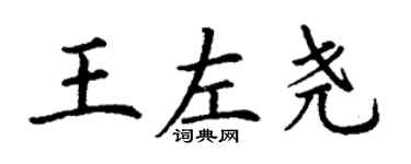 丁謙王左堯楷書個性簽名怎么寫