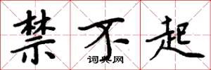 周炳元禁不起楷書怎么寫