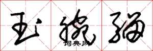 朱錫榮玉腕騮草書怎么寫