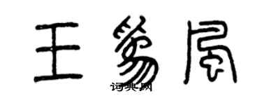 曾慶福王為風篆書個性簽名怎么寫