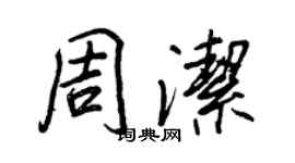 王正良周潔行書個性簽名怎么寫