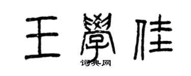 曾慶福王學佳篆書個性簽名怎么寫