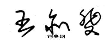 朱錫榮王亦斐草書個性簽名怎么寫