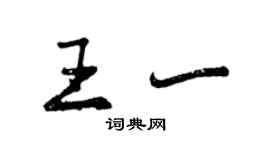 曾慶福王一行書個性簽名怎么寫