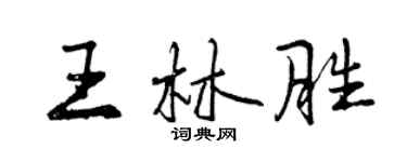 曾慶福王林勝行書個性簽名怎么寫